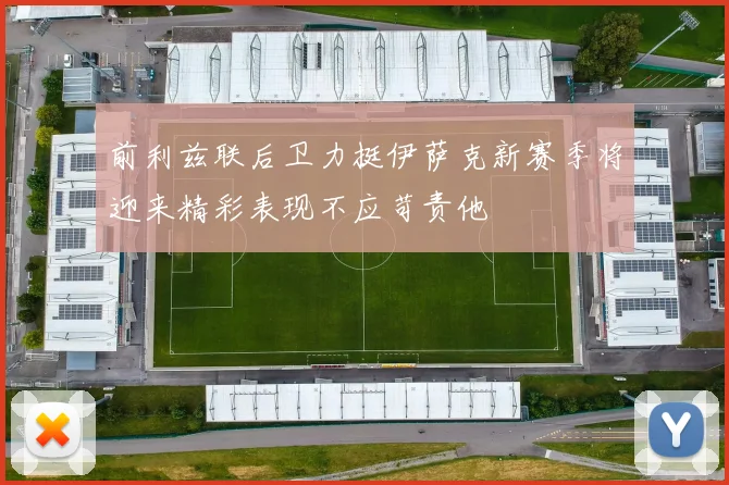 前利兹联后卫力挺伊萨克新赛季将迎来精彩表现不应苛责他