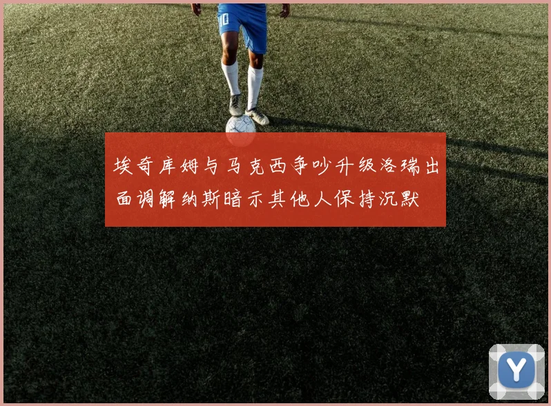 埃奇库姆与马克西争吵升级洛瑞出面调解纳斯暗示其他人保持沉默