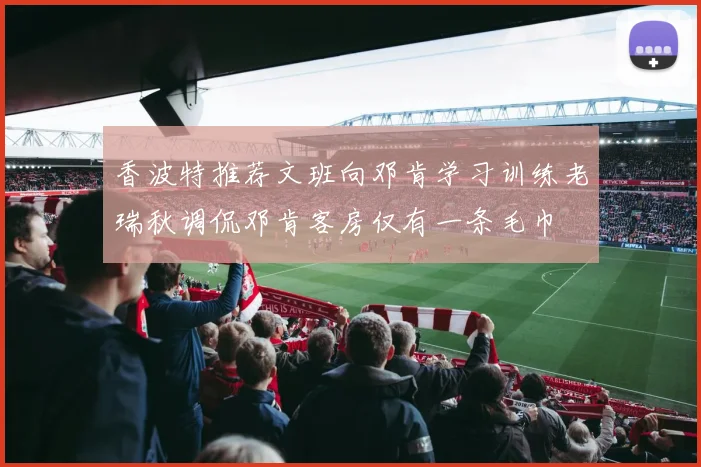 香波特推荐文班向邓肯学习训练老瑞秋调侃邓肯客房仅有一条毛巾