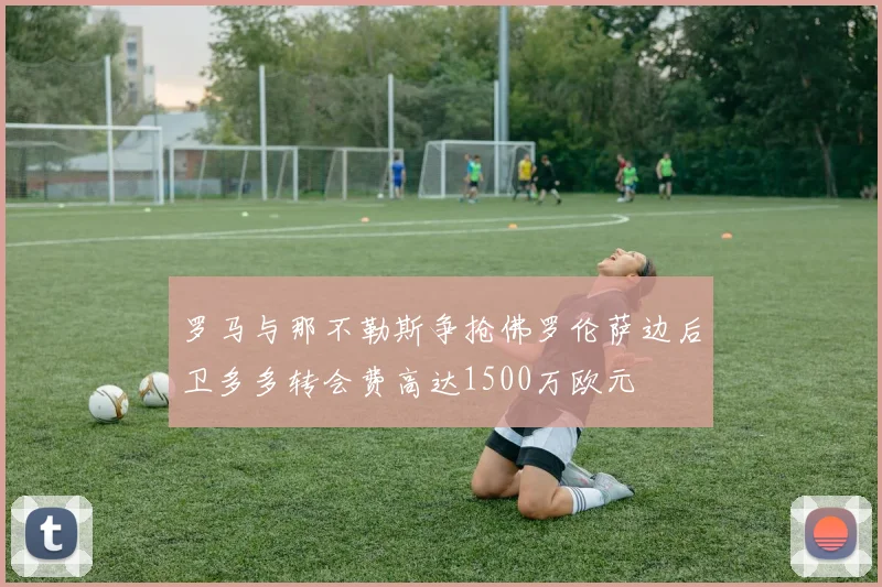 罗马与那不勒斯争抢佛罗伦萨边后卫多多转会费高达1500万欧元