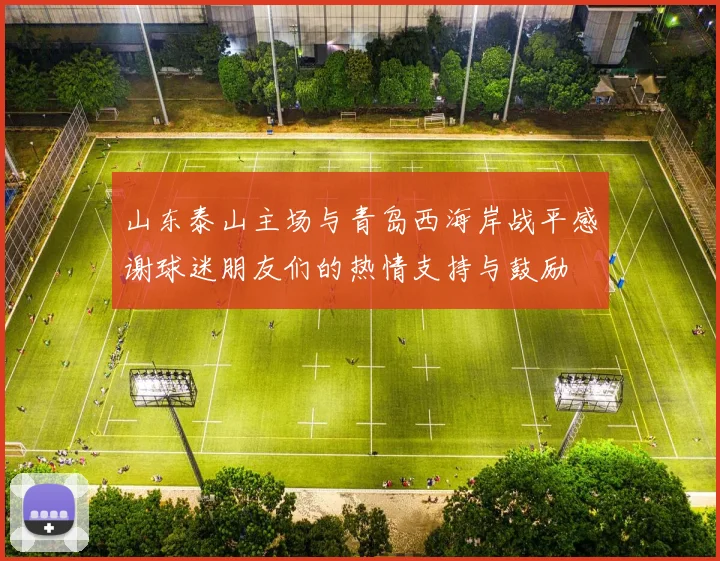 山东泰山主场与青岛西海岸战平感谢球迷朋友们的热情支持与鼓励