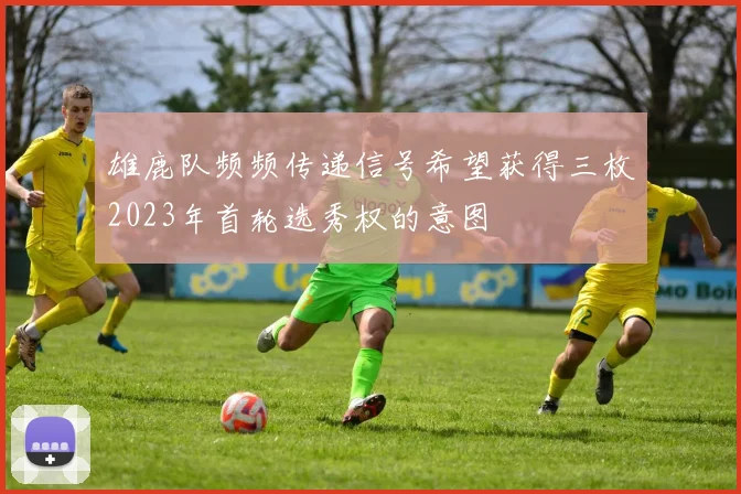 雄鹿队频频传递信号希望获得三枚2023年首轮选秀权的意图