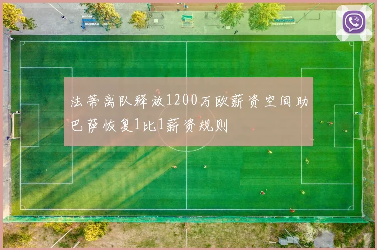 法蒂离队释放1200万欧薪资空间助巴萨恢复1比1薪资规则