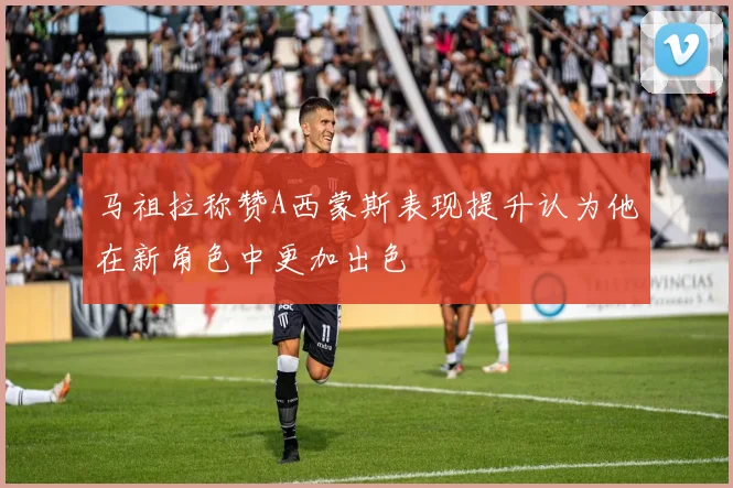 马祖拉称赞A西蒙斯表现提升认为他在新角色中更加出色